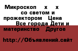 Микроскоп 100х-750х zoom, со светом и прожектором › Цена ­ 1 990 - Все города Дети и материнство » Другое   